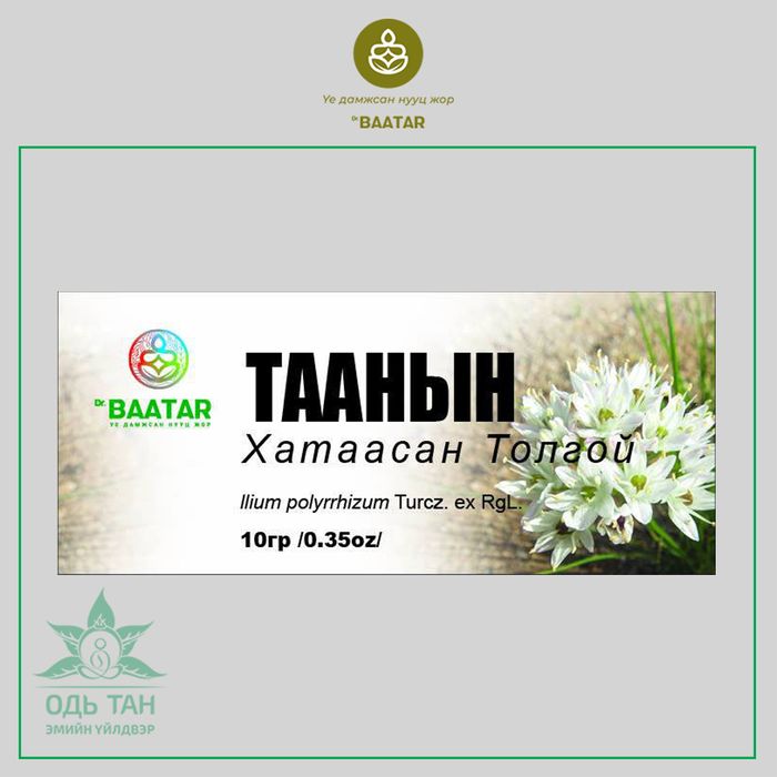 Таанын хатаасан толгой /Хоол амтлагч/