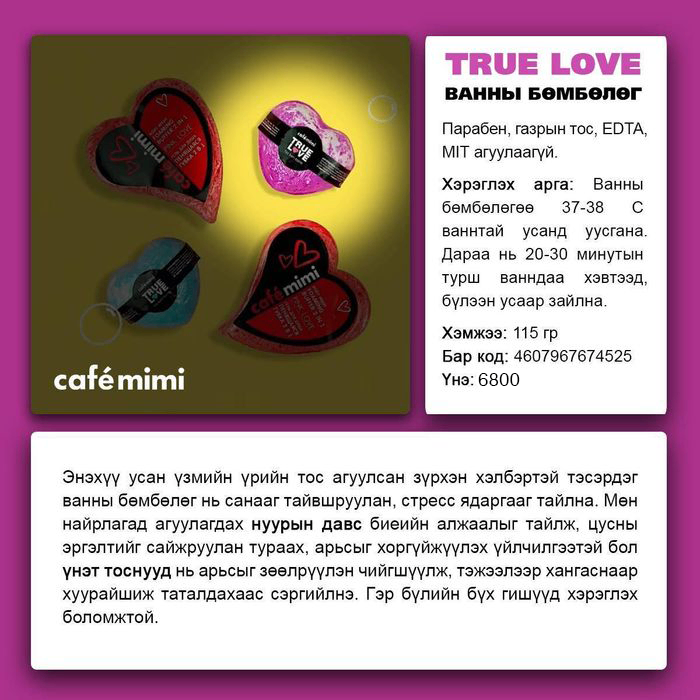 Cafemimi: “Үнэнч хайр” ванны тэсэрдэг бөмбөлөг 
