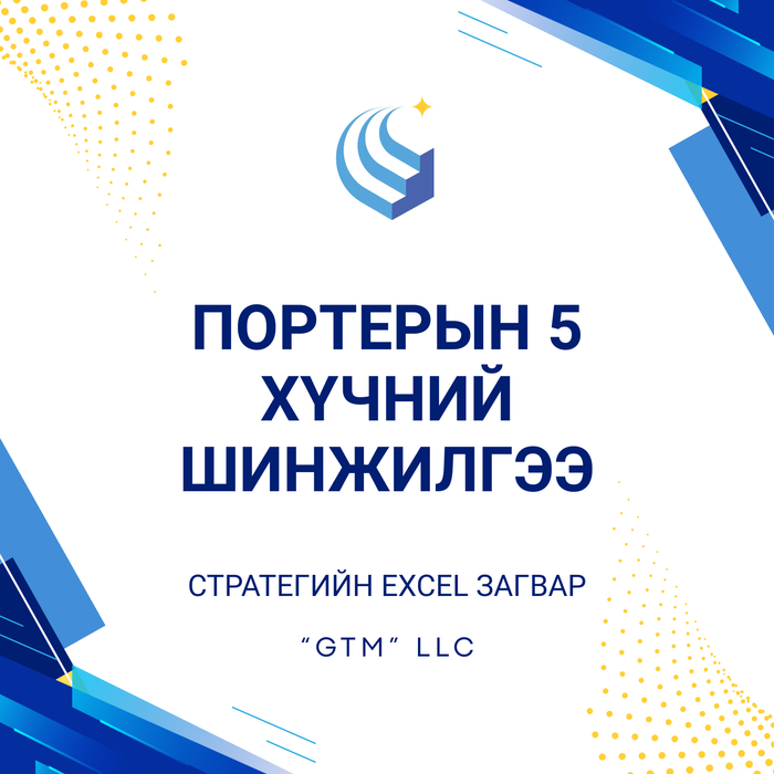 ПОРТЕРЫН 5 хүчний шинжилгээ