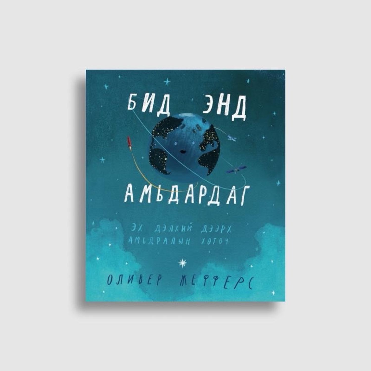 Бид энд амьдардаг