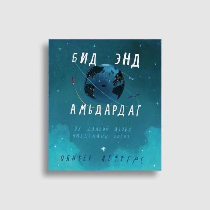 Бид энд амьдардаг