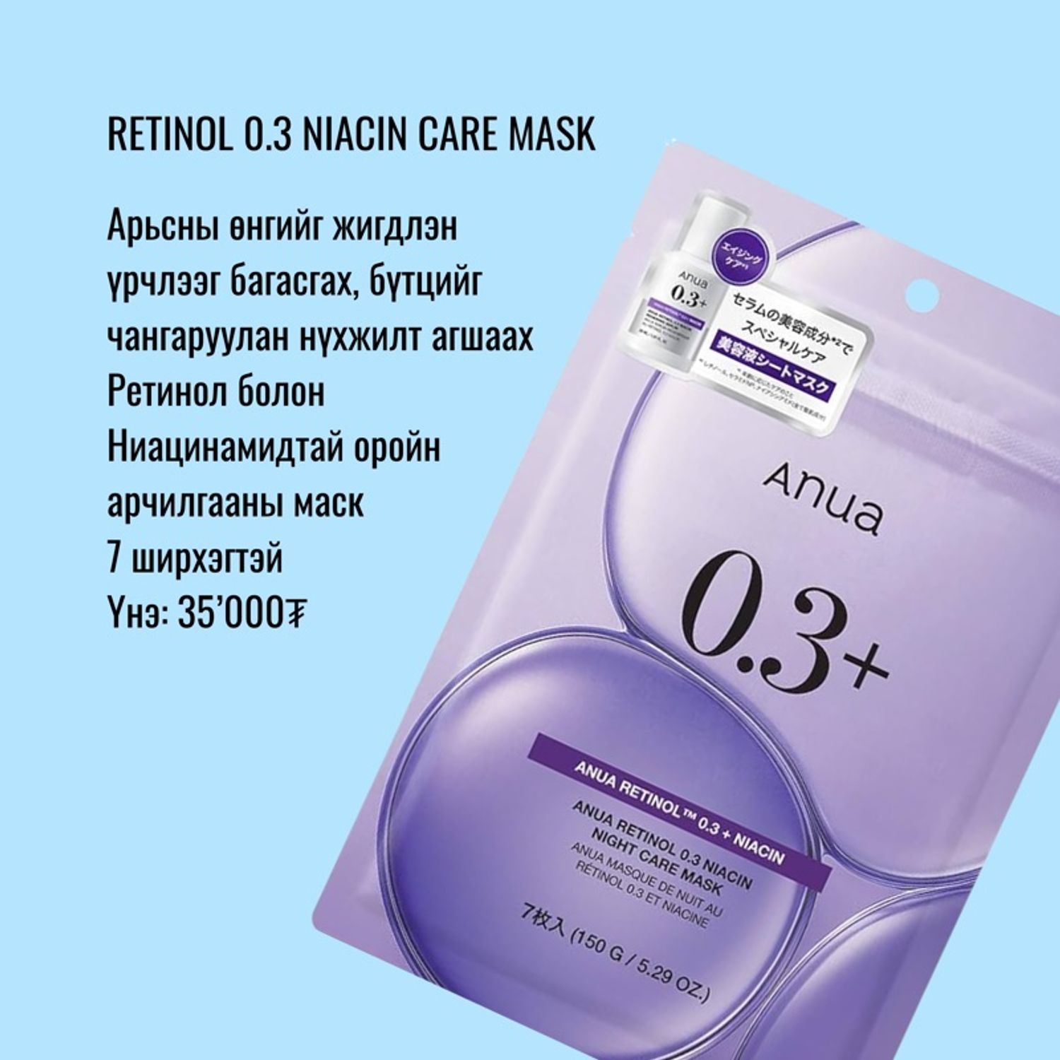 Retinol 0.3 Niacin Mask 7ш