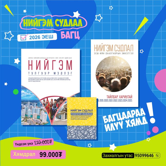 Нийгэм судлал ЭЕШ2026 багц