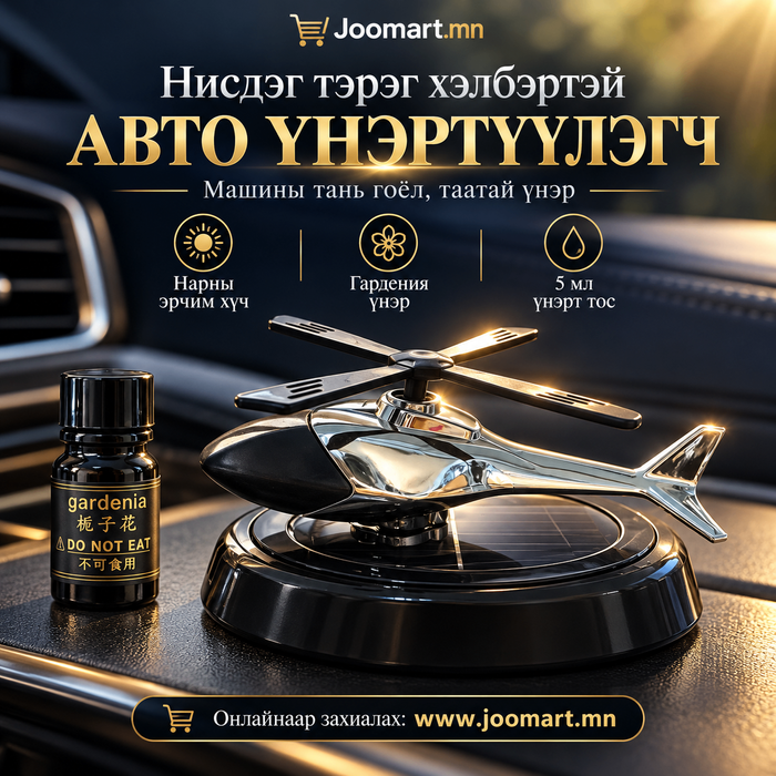  Машины үнэртүүлэгч, Нарны эрчим хүчээр ажилладаг нисдэг тэрэг хэлбэртэй, KTP030