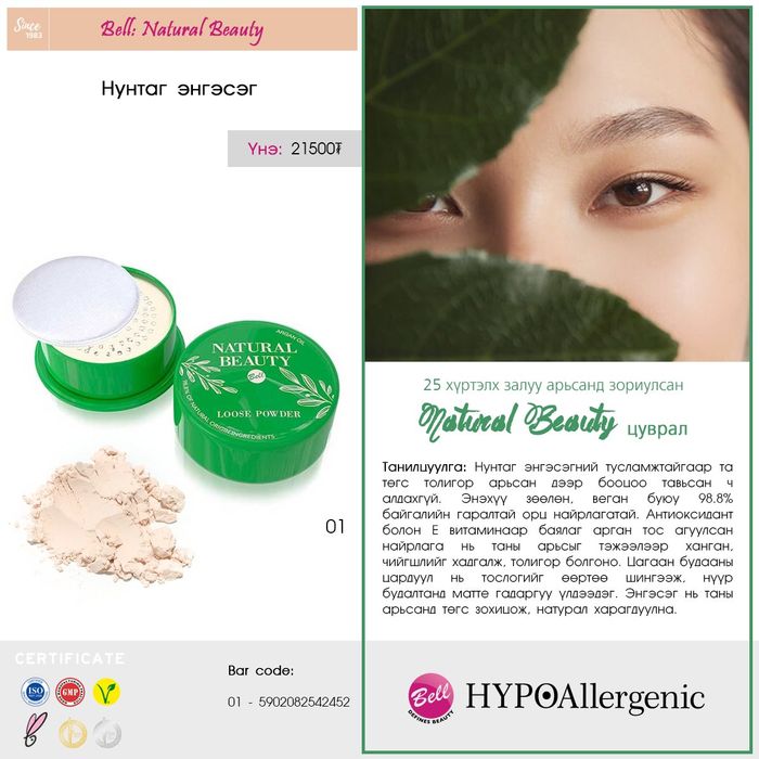 BELL: "Natural Beauty" Будаг түгжигч