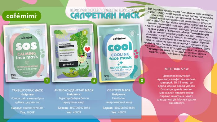 Cafemimi: Тайвшруулах сальфеткан маск