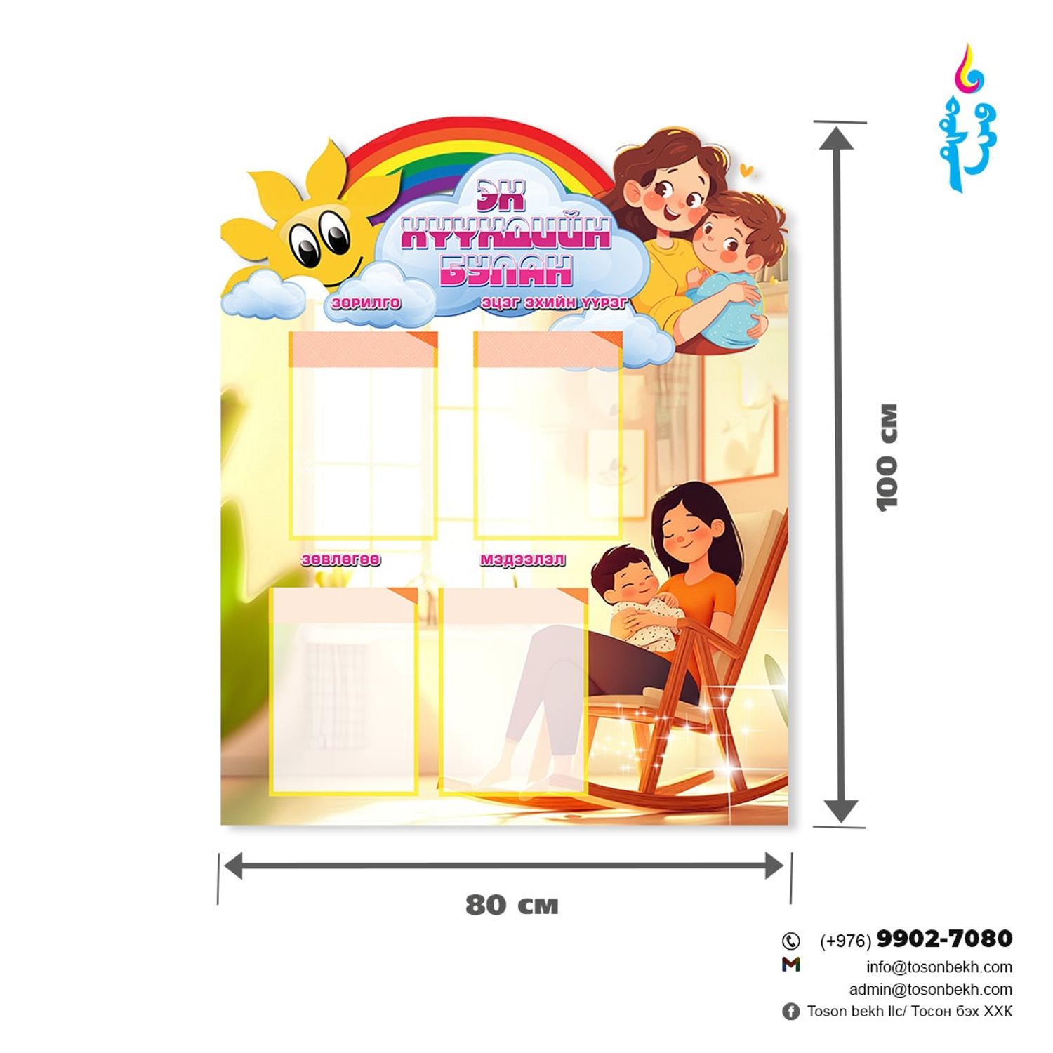 Эх хүүхдийн булан самбар