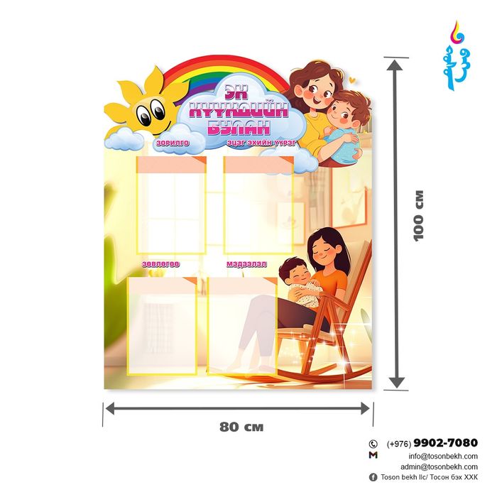 Эх хүүхдийн булан самбар