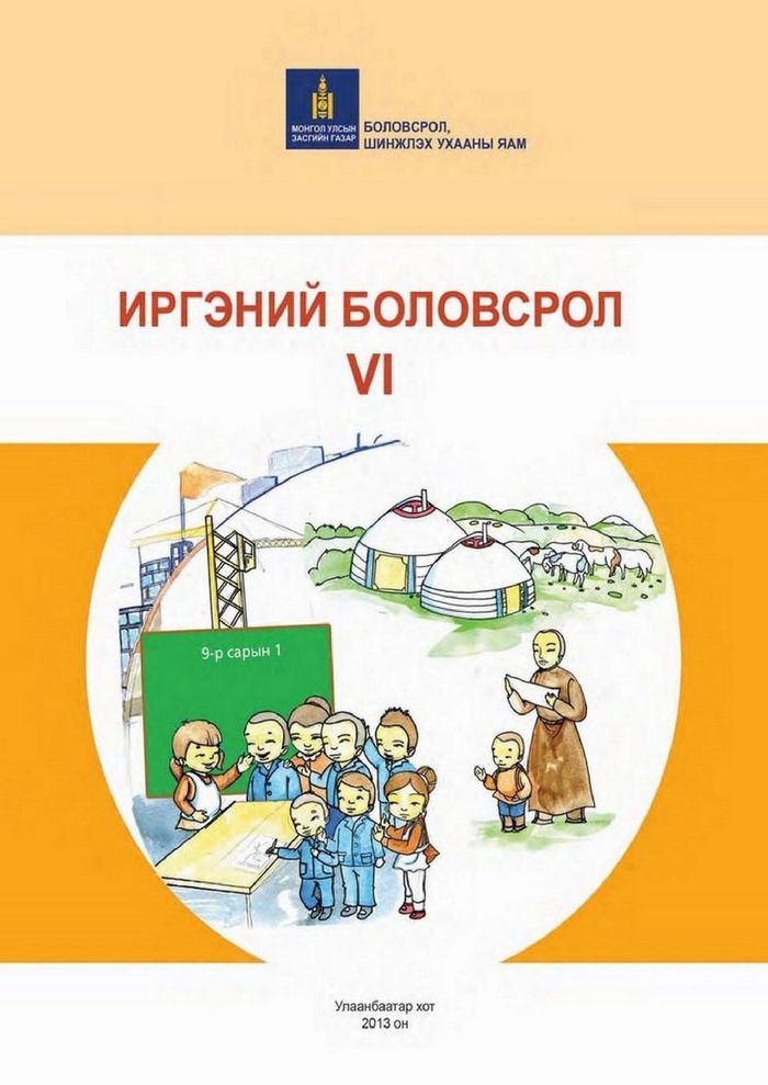 Иргэний боловсрол-VI