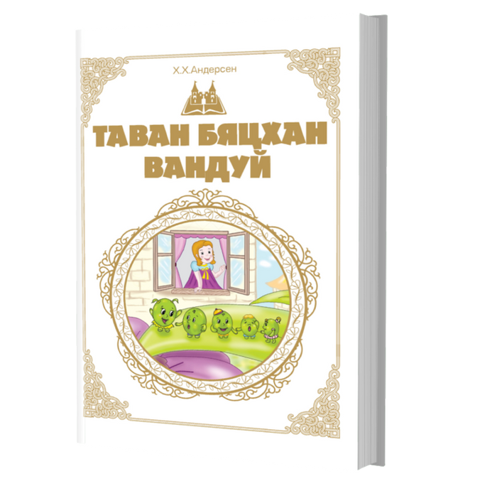 Дэлхийн Хүүхдийн Шилмэл Зохиол №7 Таван Бяцхан Вандуй