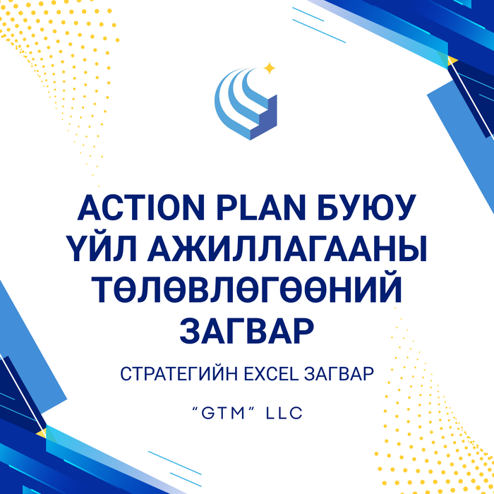 ACTION PLAN буюу үйл ажиллагааны төлөвлөгөөний загвар