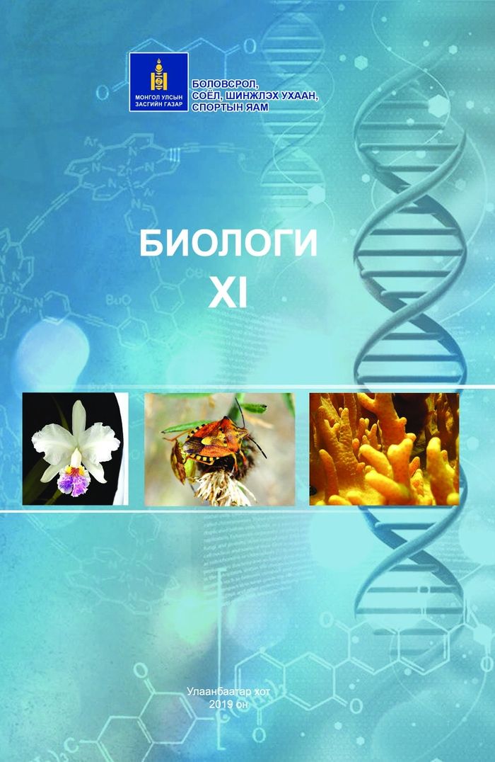 Биологи-XI