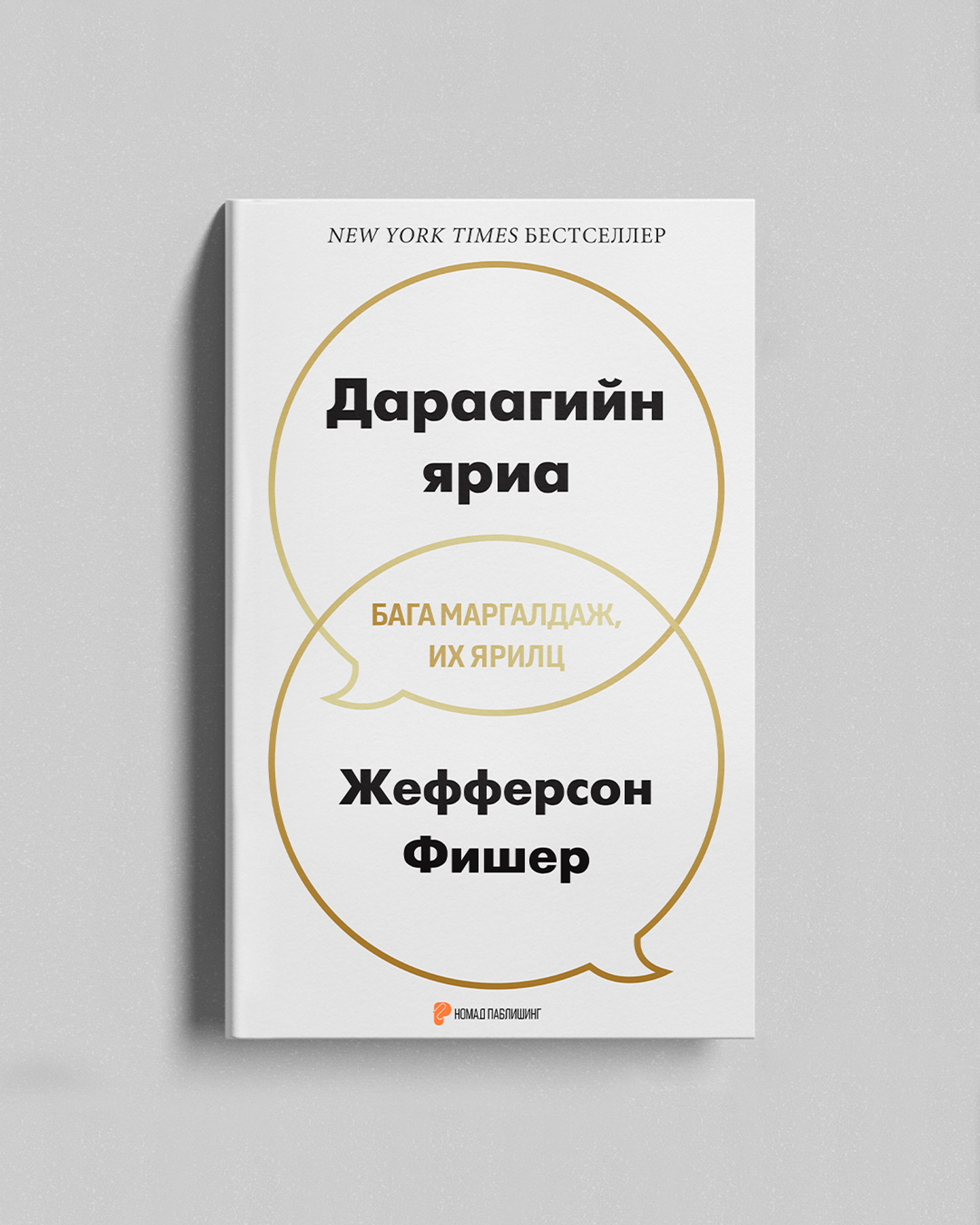 Дараагийн яриа