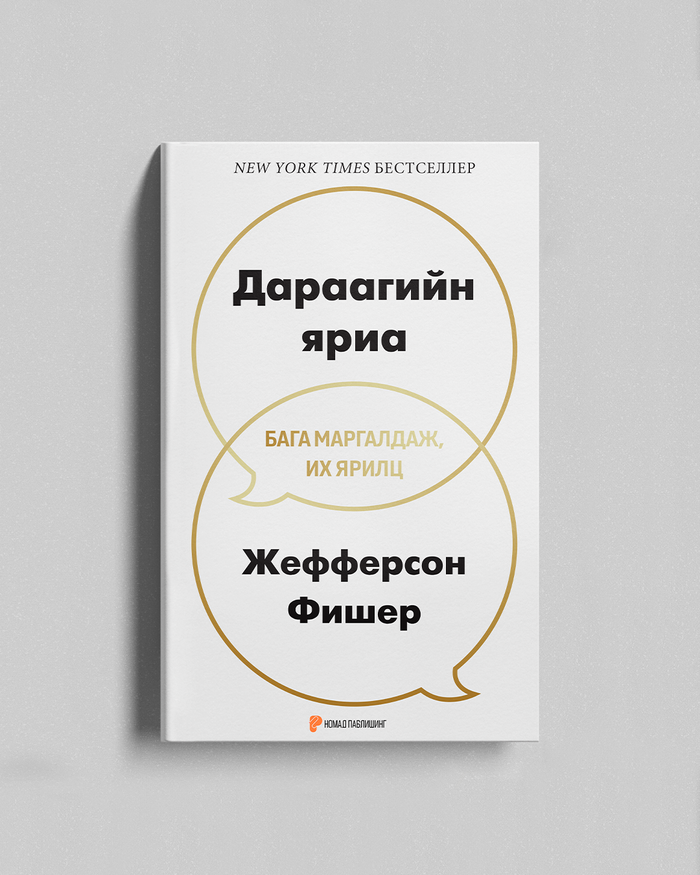 Дараагийн яриа