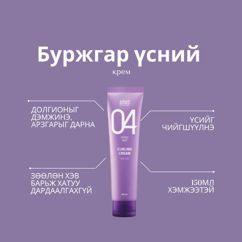 04 Wave Буржгар, долгионтой үсний стайлинг - Amos professional MN