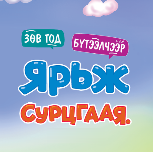 5–6 НАСТАЙ ХҮҮХЭД ҮГИЙГ БУРУУ ДУУДДАГ БОЛ ЯАХ ВЭ?