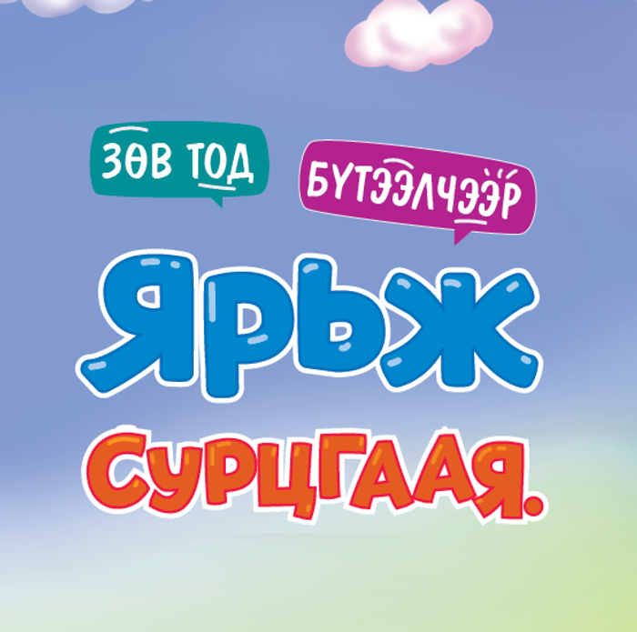 5–6 НАСТАЙ ХҮҮХЭД ҮГИЙГ БУРУУ ДУУДДАГ БОЛ ЯАХ ВЭ?