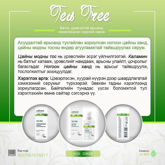 Tea Tree: Батганы эсрэг нүүрний серум 50мл