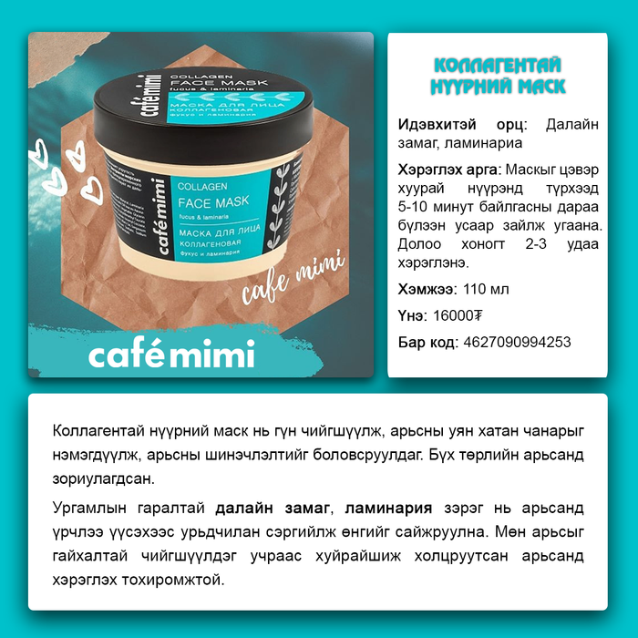 Cafemimi: "Collagen" нүүрний маск, 110 ml