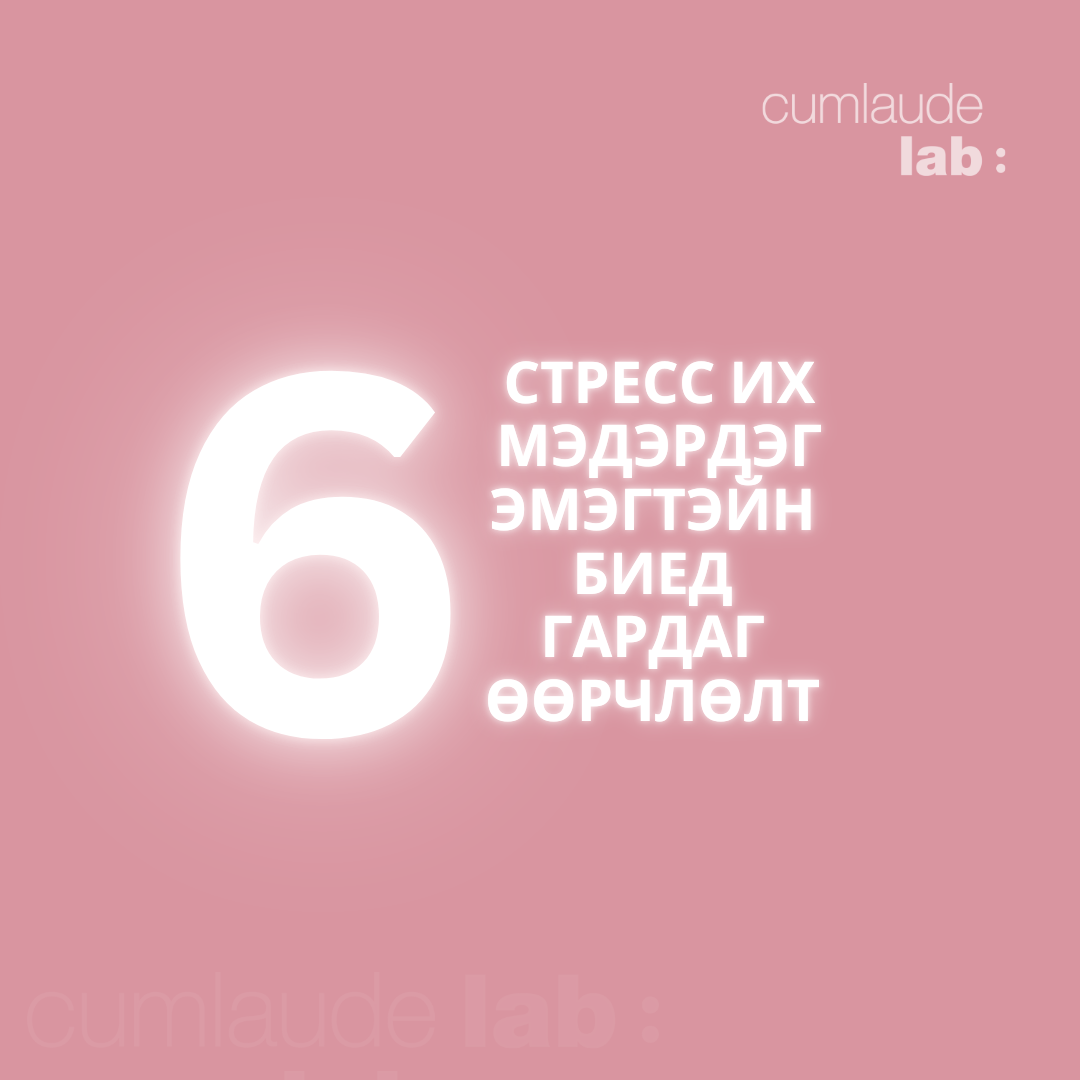 Стресс ба эмэгтэйчүүдийн эрүүл мэнд 