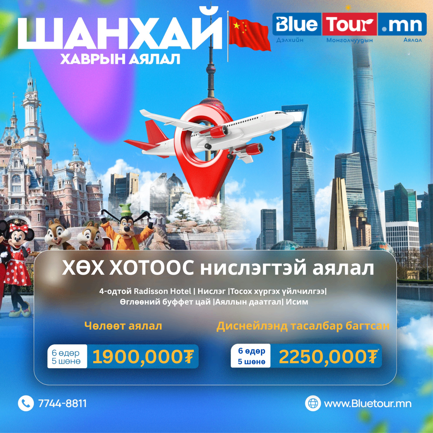 ХӨХ ХОТООС НИСЛЭГТЭЙ ШАНХАЙН ЧӨЛӨӨТ АЯЛАЛ