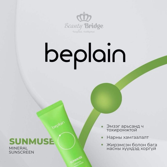 Beplain sunmuse sunscreen