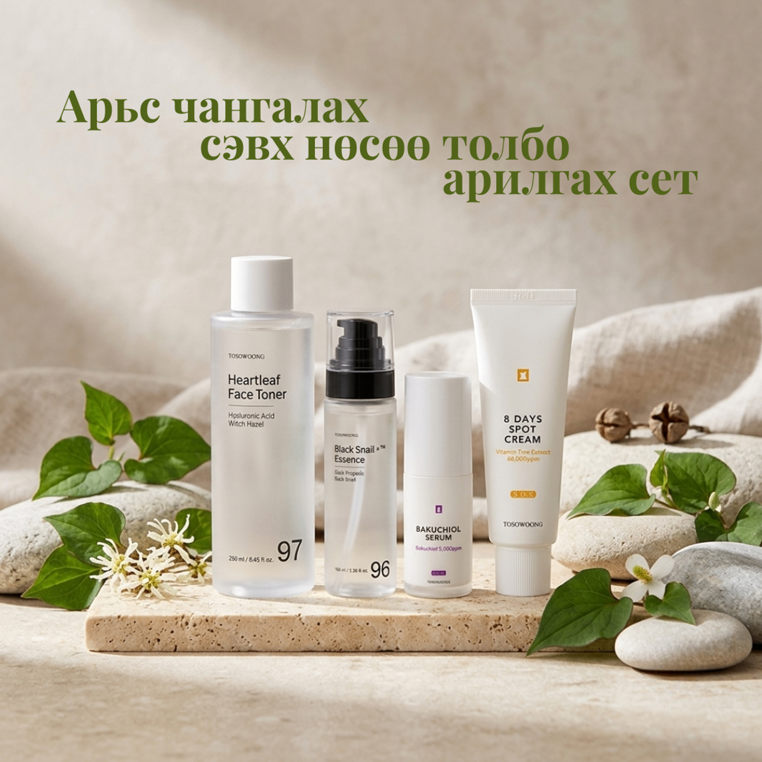 Арьс чангалах сэвх нөсөө толбо арилгах сет