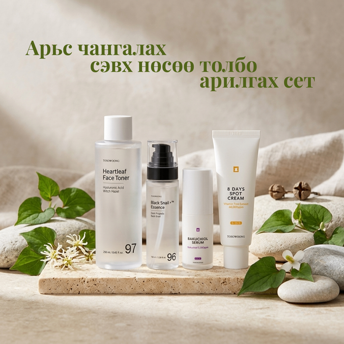 Арьс чангалах сэвх нөсөө толбо арилгах сет