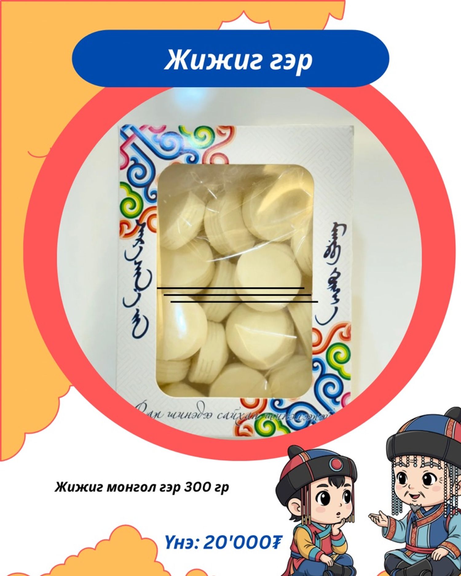 Жижиг гэр 300гр