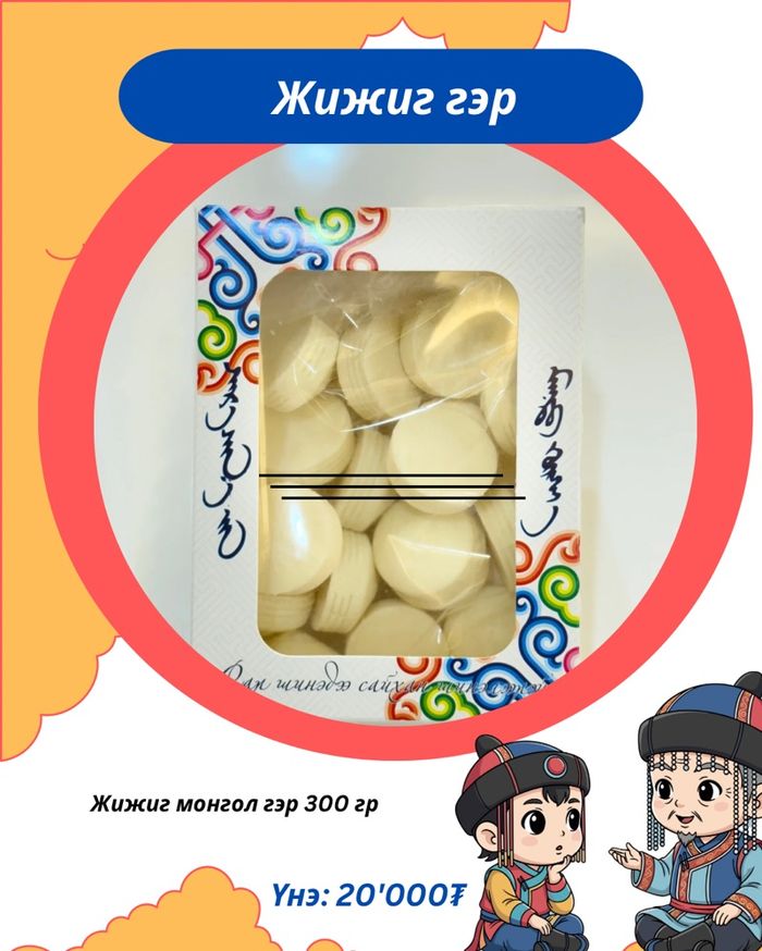 Жижиг гэр 300гр