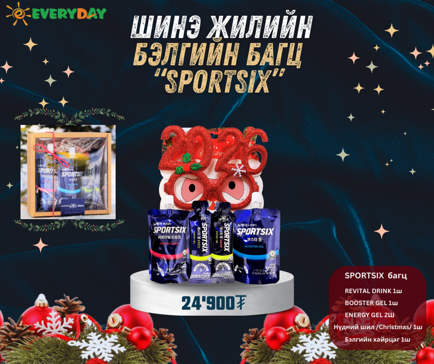 Шинэ жилийн SPORTSIX бэлгийн багц 