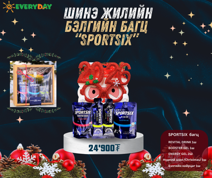 Шинэ жилийн SPORTSIX бэлгийн багц 