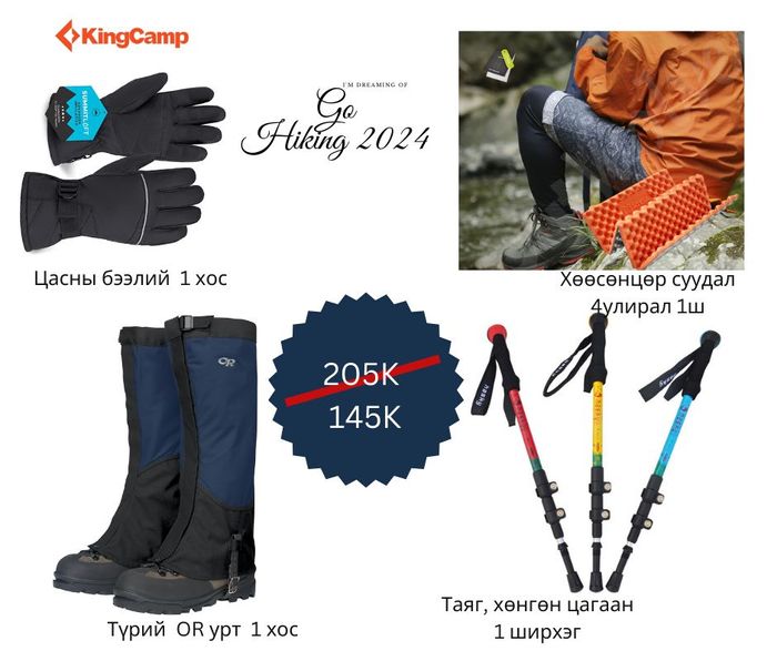 HIKING багц №1