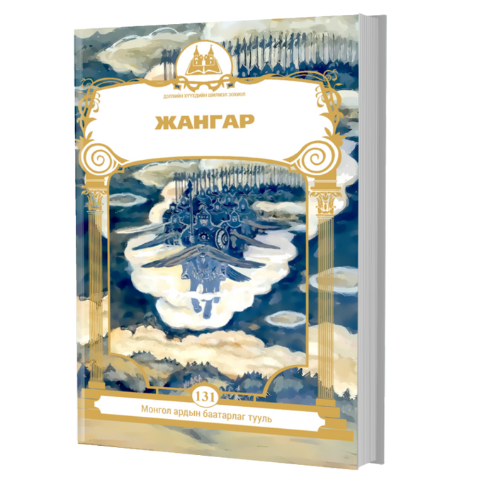 Дэлхийн Хүүхдийн Шилмэл Зохиол №131 Жангар