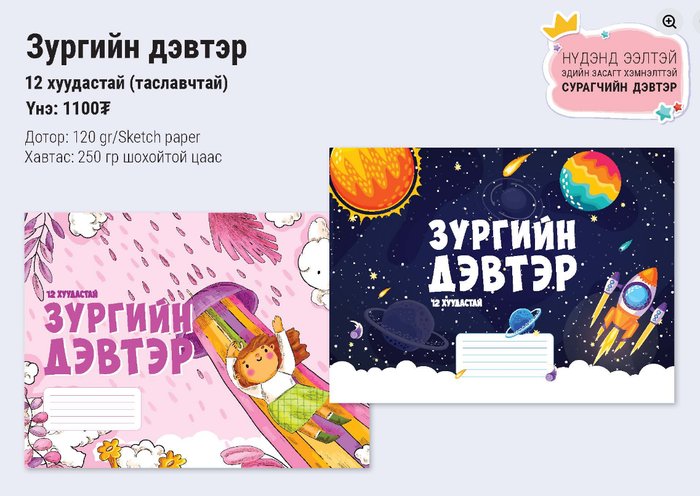 12 хуудастай, таславчтай, зургийн дэвтэр 10 ширхэг 