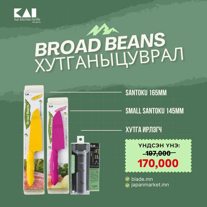 Kai Broad Beans хутганы "ХЯМДРАЛТАЙ БАГЦ-11"