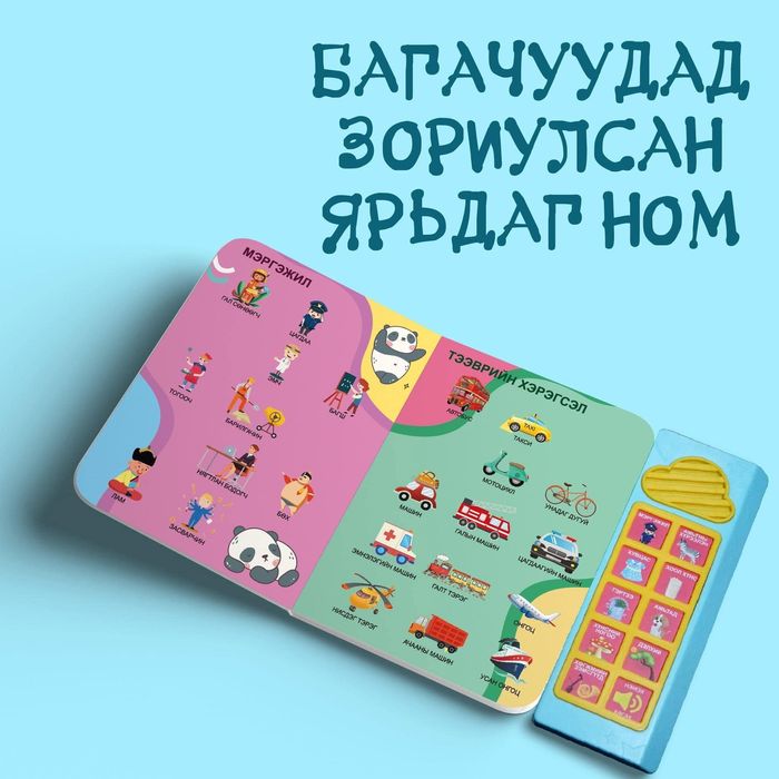 Миний анхны 200 үг /Ярьдаг ном/