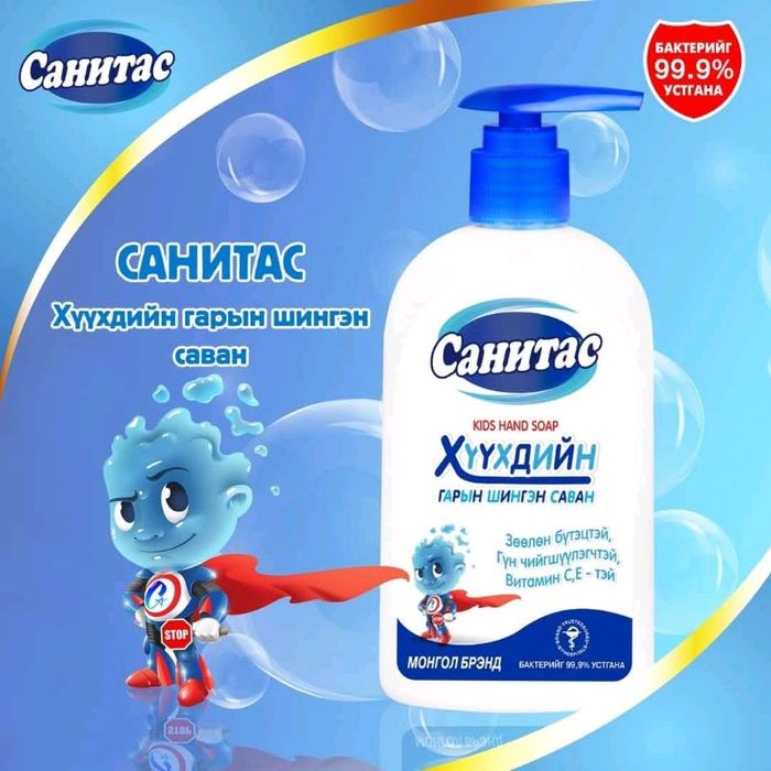 Гарын шингэн саван Санитас 