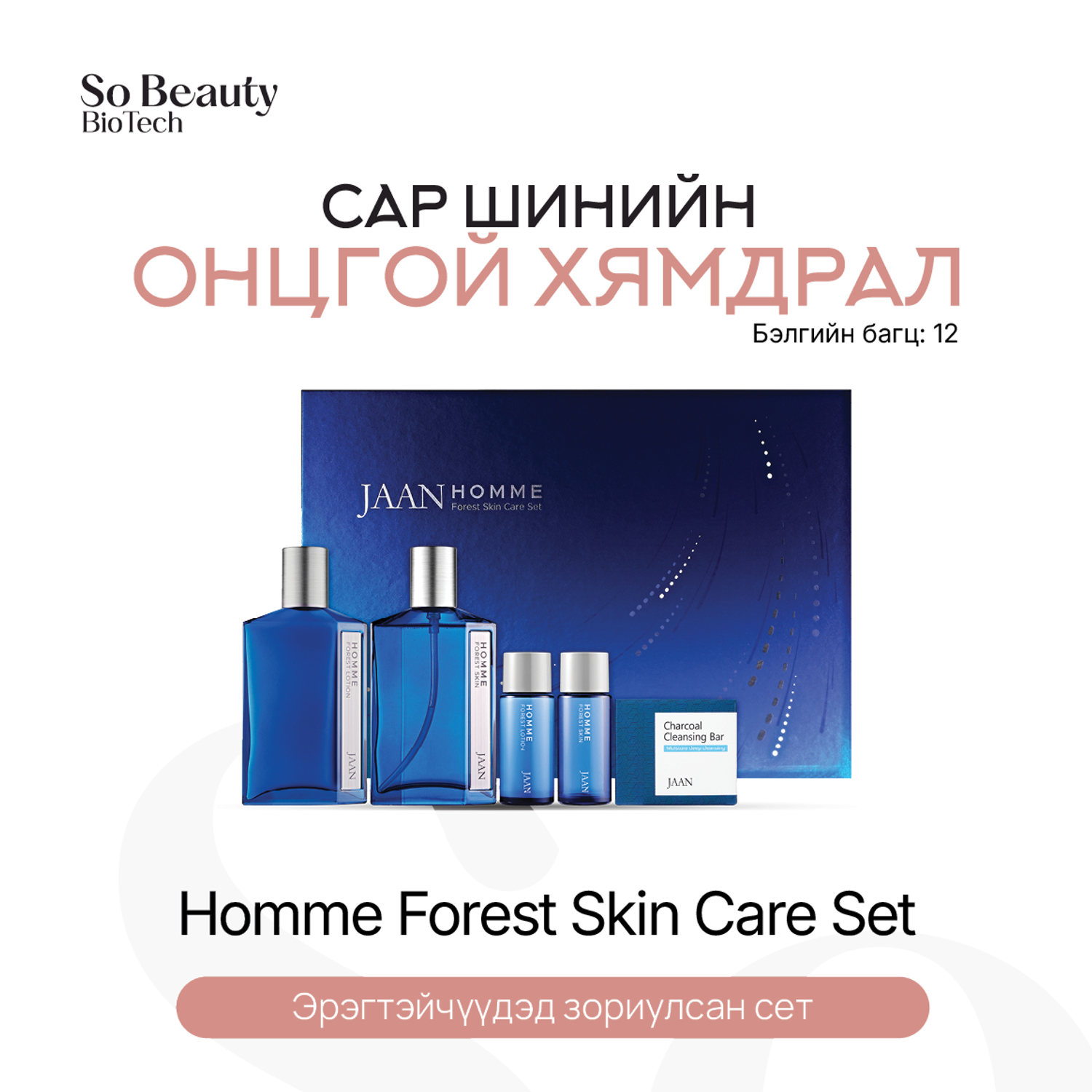 Бэлгийн багц 12