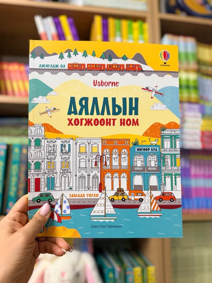 Аяллын хөгжөөнт ном