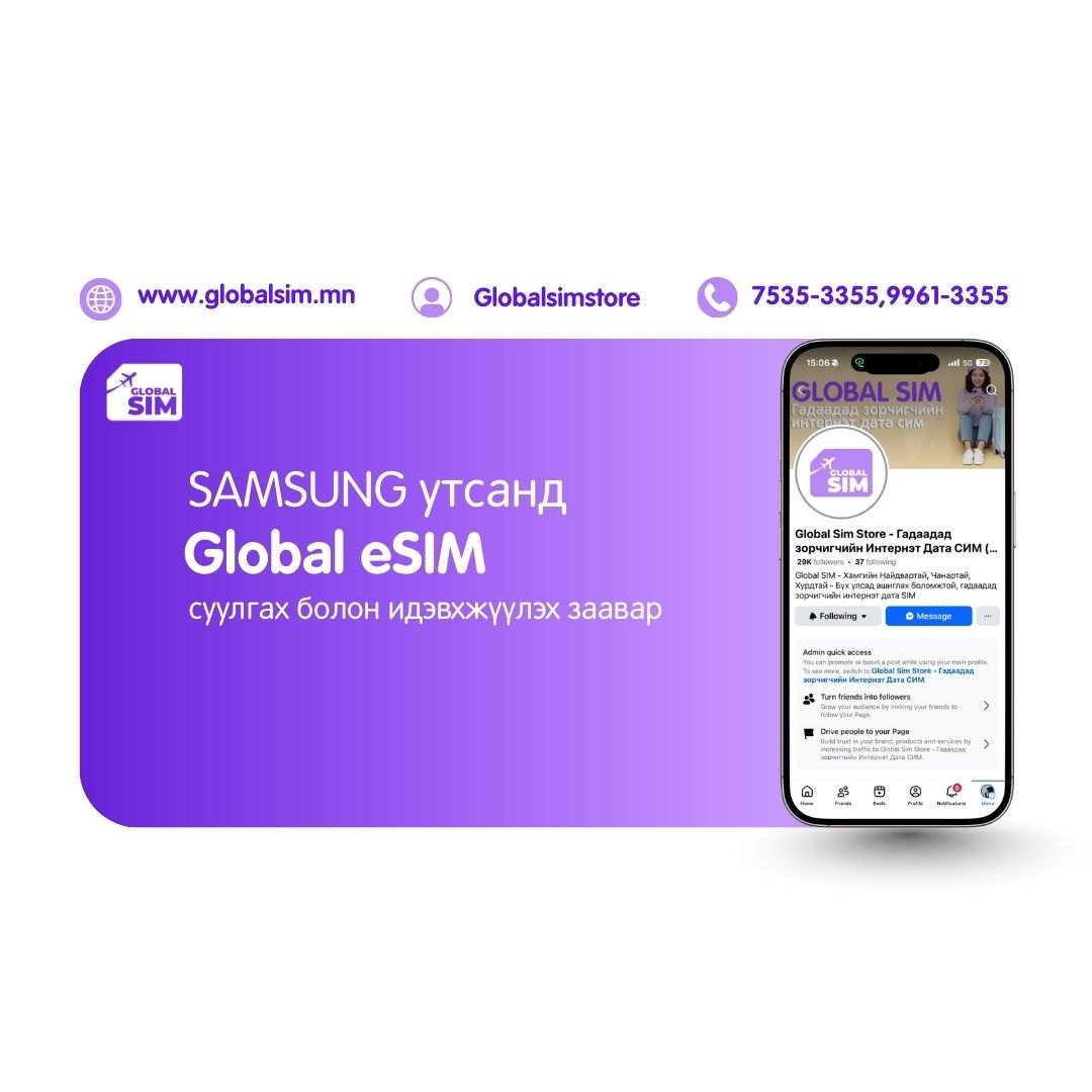 📱 Samsung утсанд eSIM суулгах заавар