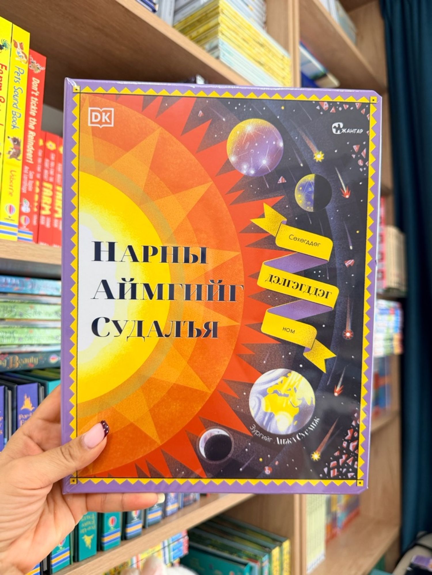 Нарны аймгийг судалъя