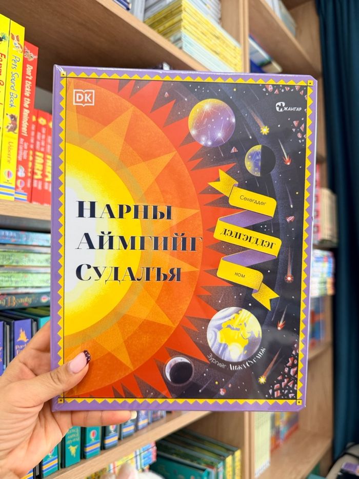 Нарны аймгийг судалъя