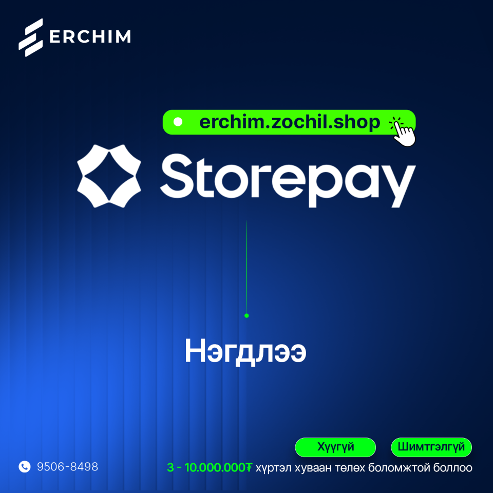 Storepay-д нэгдлээ