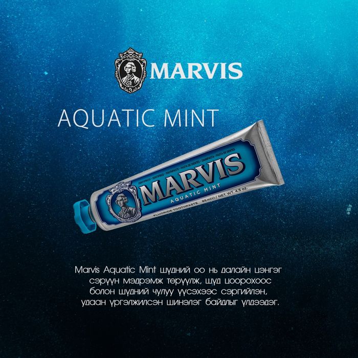 Marvis Aquatic Mint 75ml ФТОРГҮЙ төрөл