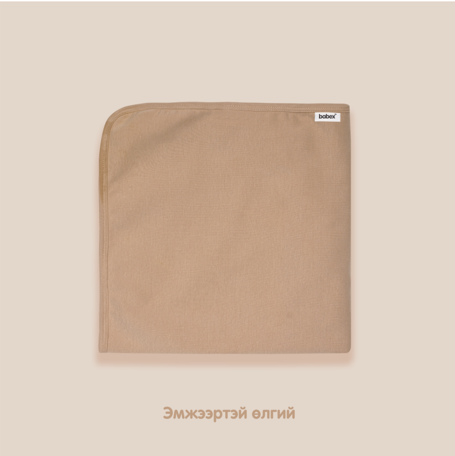 Эмжээртэй өлгий / 90см * 90см /