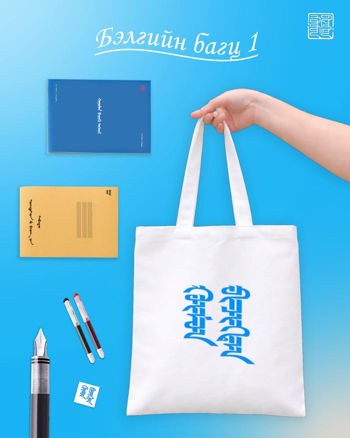 Бэлгийн багц (+ даавуун ууттай) 