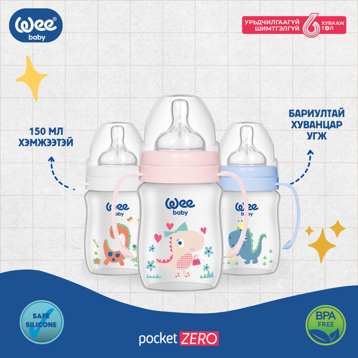 Бариултай Хуванцар  угж 150мл 0-6 сар