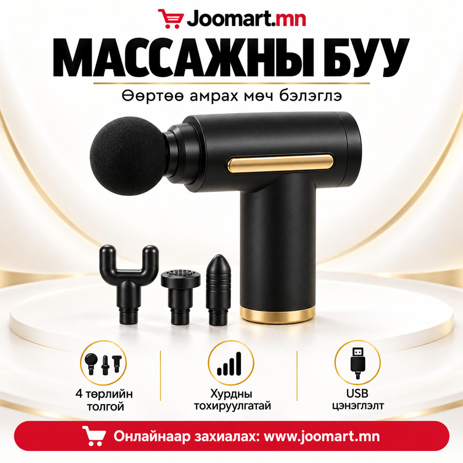 4 төрлийн толгойтой, цэнэглэдэг массажны буу