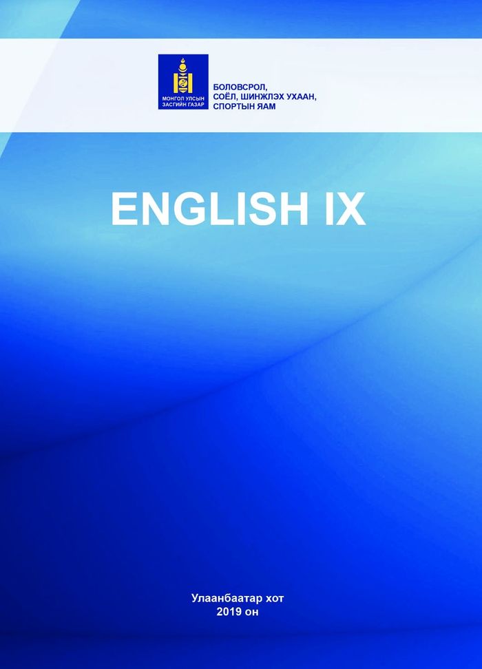 Англи хэл-IX